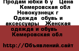 Продам юбки б/у › Цена ­ 500 - Кемеровская обл., Новокузнецк г. Одежда, обувь и аксессуары » Женская одежда и обувь   . Кемеровская обл.